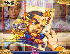 6.18.1 平次家・アイテム予告「金文字」画像