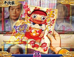 6.17.1 平次家・アイテム予告「玉ちゃん」画像