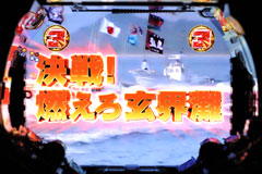 3.7.1 決戦!燃えろ玄界灘リーチ画像