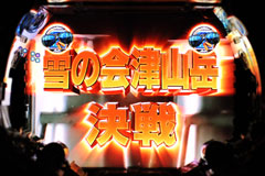 3.6.1 雪の会津山岳決戦リーチ画像
