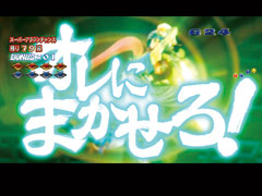 6.4.1 オレにまかせろ予告画像