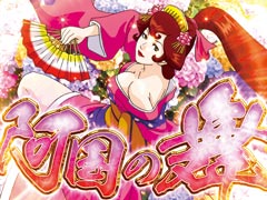 1.6.1 出雲阿国の大舞台リーチ画像