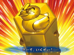 4.4.1 超☆金庫破りリーチ「アヒル」画像