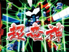 1.2.1 超竜神リーチ画像