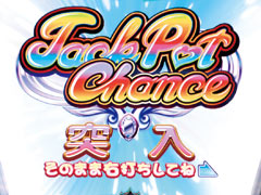 2.2.1 ジャックポットチャンス画像