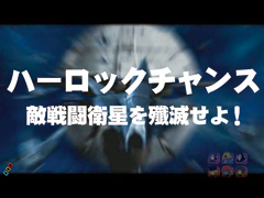 4.28.1 ハーロックチャンス画像