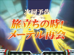 4.23.1 次回予告画像