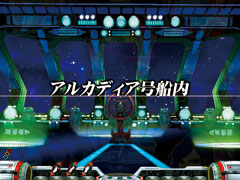 4.21.1 ミニモード・アルカディア号船内画像