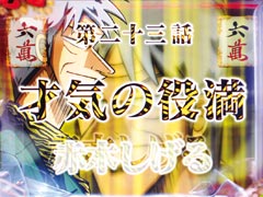 3.4.1 才気の役満リーチ[神域の男編専用]画像