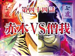 3.3.1 赤木VS僧我リーチ[神域の男編専用]画像
