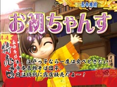 4.7.1 お初ちゃんす画像