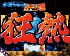 3.1.1 激アツ注目演出信頼度画像