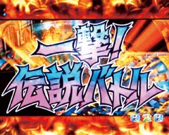 4.2.1 バトルリーチ（伝説モード中）画像