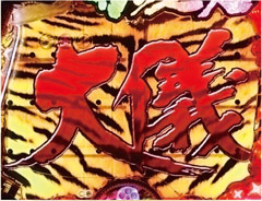 8.9.1 城門連続予告「虎柄城門」画像