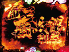 8.13.1 文字予告「虎柄」画像