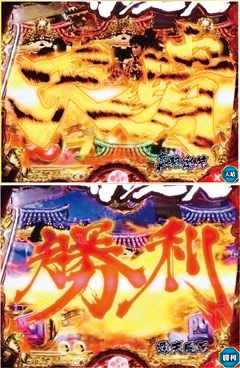 8.17.1 リーチロゴ予告「天晴&勝利」画像
