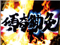 4.5.1 傾奇御免分岐画像