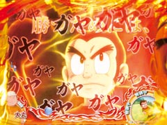3.3.1 金言予告疑似連画像
