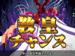 5.17.1 教皇チャンス画像