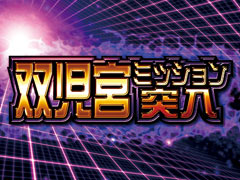3.4.1 双児宮ミッション画像