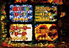 4.4.1 王国チャンス画像