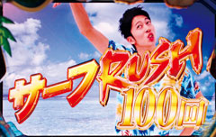 2.2.1 サーフRUSH画像