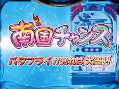 2.2.1 南国チャンス画像