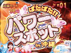 5.5.1 [超蝶モード]ぱたぱた!!パワースポットin沖縄画像