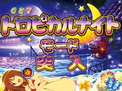 2.1.1 トロピカルナイト&サンセットモード画像