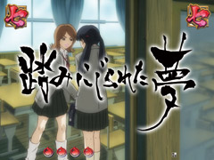 3.4.1 三藁のお仕置きリーチ・踏みにじられた夢画像
