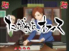 3.3.1 三藁のお仕置きリーチ・ただれたオフィス画像
