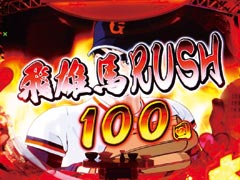 2.2.1 飛雄馬RUSH画像