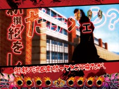 4.1.1 新撰組ストーリー疑似連予告画像