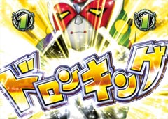 4.1.1 ドロンボー（強）リーチ画像