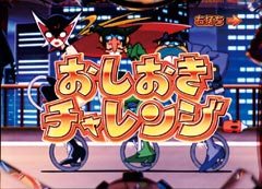 3.1.1 おしおきチャレンジ画像