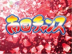 2.5.1 南国チャンス画像