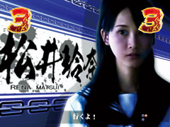 5.8.1 [SBD RUSH中]登場するスケバン・松井玲奈画像