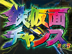 6.20.1 鉄仮面チャンス「レインボー」画像