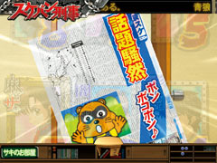 6.8.1 新聞「たぬ吉」画像