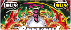 1.1.1 大当り中の天打ち画像