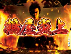 3.1.1 鶴屋炎上モード画像