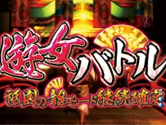 7.2.1 遊女バトル画像