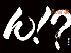 5.11.1 「ん!?」予告画像