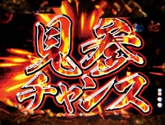 5.5.1 見参（掛廻）チャンス画像