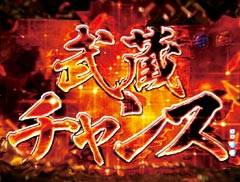 5.4.1 武蔵チャンス画像