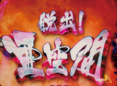 3.3.1 脱出!亜空間（潜確or通常）画像