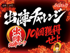 8.13.1 出陣チャレンジ画像