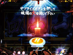 5.16.1 蝋燭予告画像