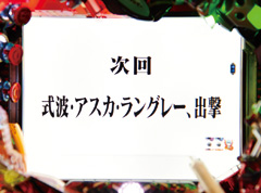 4.35.1 次回予告画像