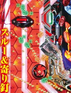 1.4.1 スルー&寄り周辺[釘読み]画像